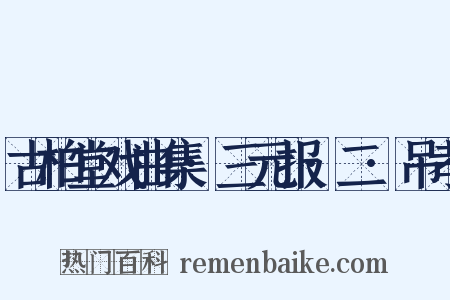 古柏堂戏曲集·三元报·二·吊孝是什么意思的图片